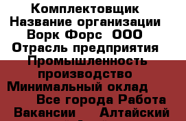 Комплектовщик › Название организации ­ Ворк Форс, ООО › Отрасль предприятия ­ Промышленность, производство › Минимальный оклад ­ 23 000 - Все города Работа » Вакансии   . Алтайский край,Алейск г.